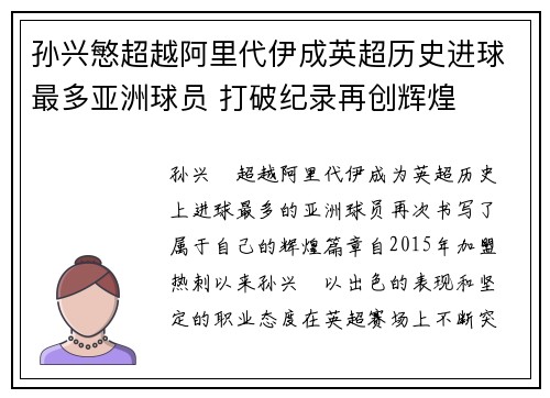 孙兴慜超越阿里代伊成英超历史进球最多亚洲球员 打破纪录再创辉煌