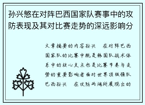 孙兴慜在对阵巴西国家队赛事中的攻防表现及其对比赛走势的深远影响分析