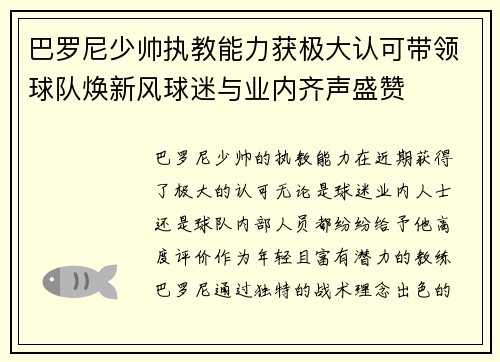 巴罗尼少帅执教能力获极大认可带领球队焕新风球迷与业内齐声盛赞