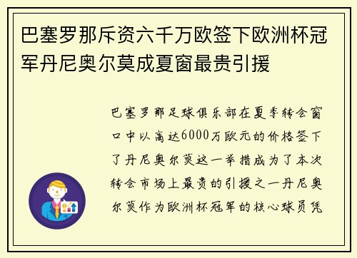 巴塞罗那斥资六千万欧签下欧洲杯冠军丹尼奥尔莫成夏窗最贵引援
