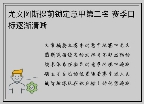 尤文图斯提前锁定意甲第二名 赛季目标逐渐清晰
