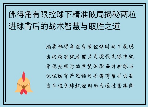 佛得角有限控球下精准破局揭秘两粒进球背后的战术智慧与取胜之道