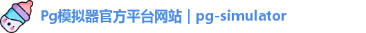 Pg模拟器